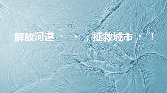解放河道，拯救城市！臨沂清淤設備定做，揭秘治理水患的神奇武器！